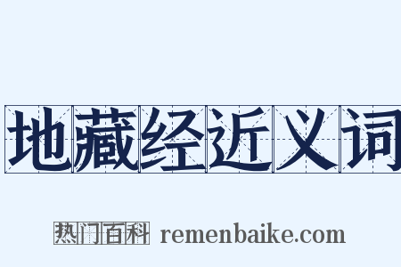 地藏经近义词是什么意思的图片